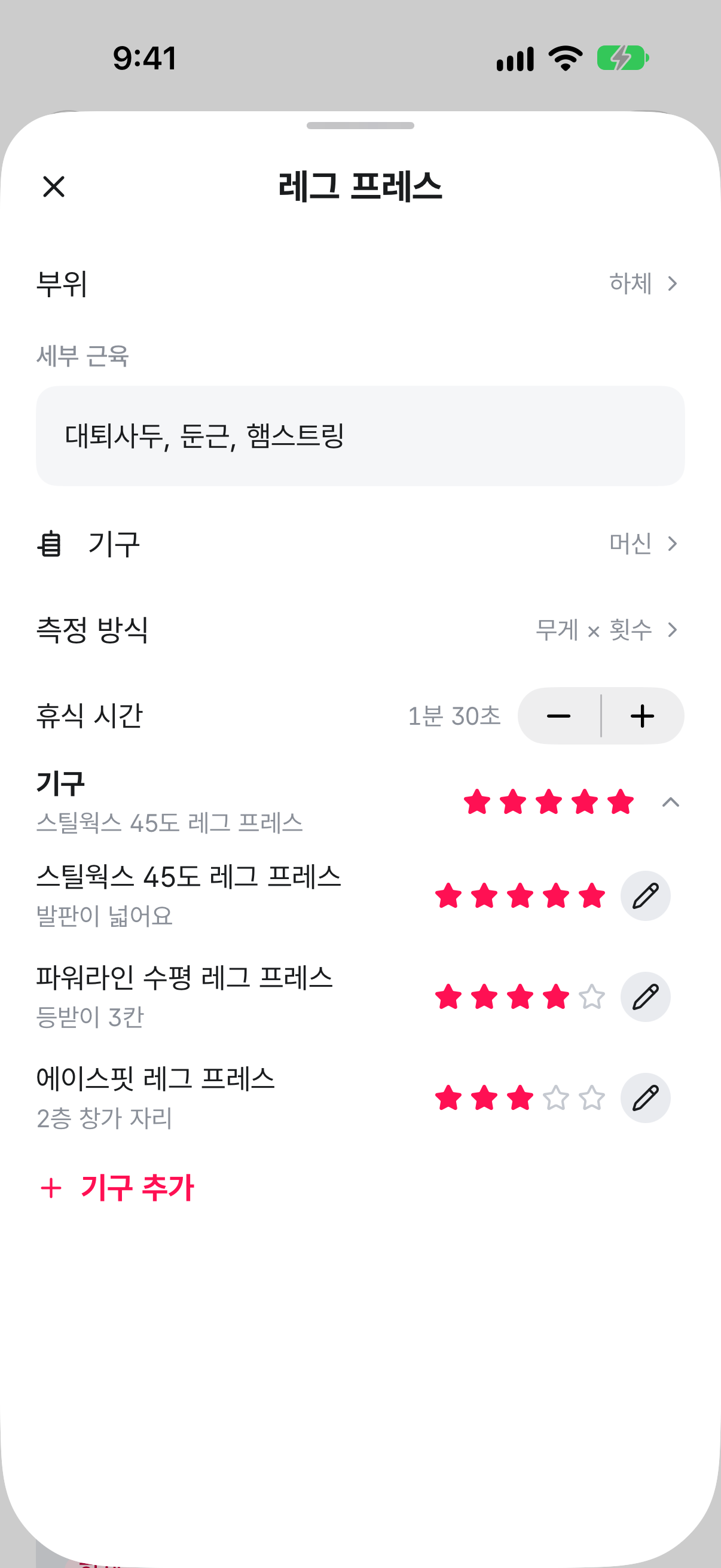 레그 프레스 상세 화면. 기구 목록에 레그 프레스 세 대가 별점, 메모와 함께 별점 높은 순으로 있고, 줄마다 고치기 연필 버튼이 있다.