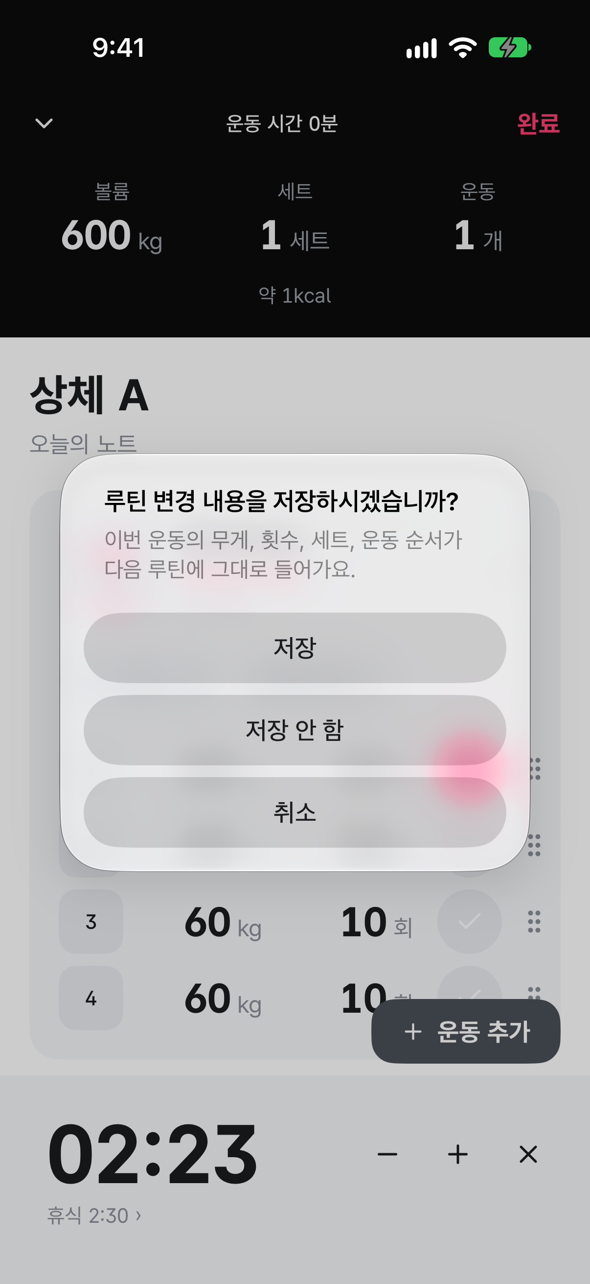 운동을 끝내려 할 때 뜬 창. 루틴 변경 내용을 저장하시겠습니까 아래에 저장, 저장 안 함, 취소 버튼이 있다.